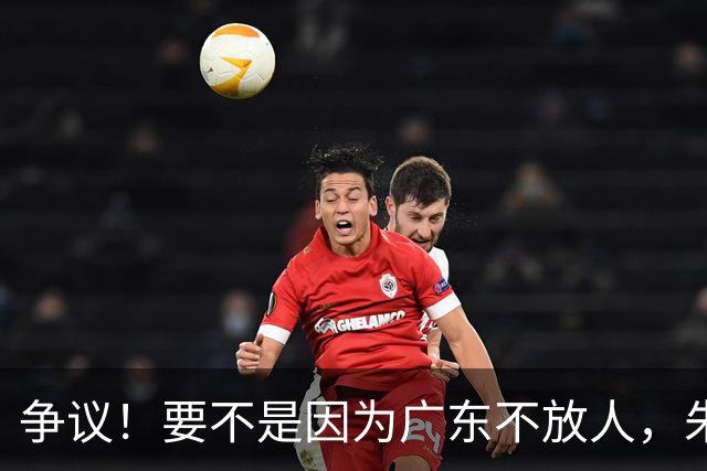 争议！要不是因为广东不放人，朱芳雨早已被独行侠选中