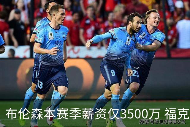 布伦森本赛季薪资仅3500万 福克斯5000万合同下个月生效