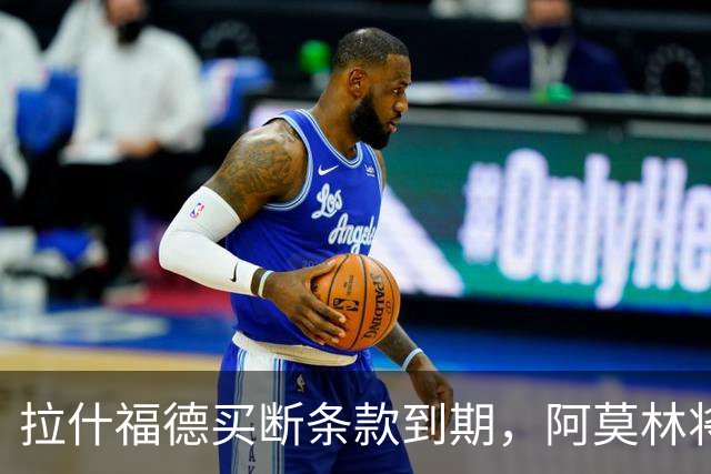 拉什福德买断条款到期，阿莫林将执教AC米兰，曼联止损1000万英镑