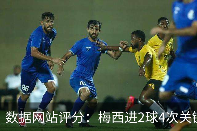 数据网站评分：梅西进2球4次关键传球 全场最高分