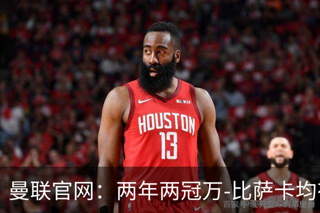曼联官网：两年两冠万-比萨卡均有贡献