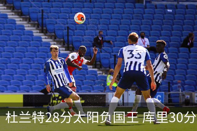 杜兰特28分太阳负国王 库里30分勇士斩获4连胜