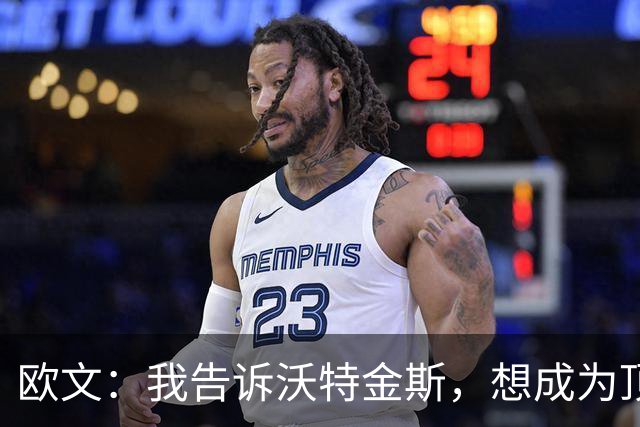 欧文：我告诉沃特金斯，想成为顶级中锋就要从心理上彻底压制对手