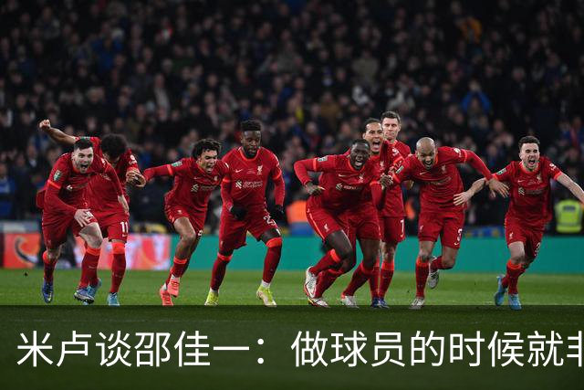 米卢谈邵佳一：做球员的时候就非常优秀，执教中国队也一定会成功
