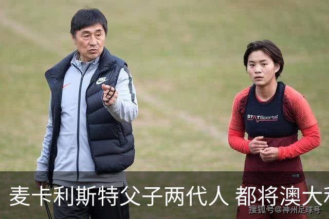 麦卡利斯特父子两代人 都将澳大利亚淘汰出局
