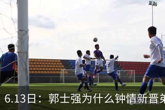6.13日：郭士强为什么钟情新晋弟子？看看胡明轩、徐杰被刷掉背后的深层次原因