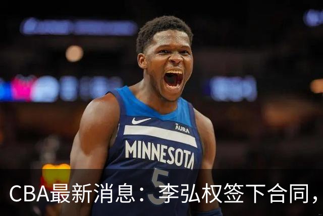 CBA最新消息：李弘权签下合同，广州不再续约郭艾伦，徐昕的好时光结束