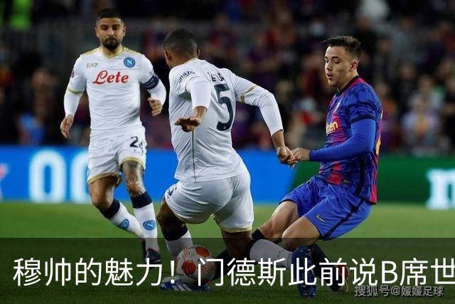 穆帅的魅力！门德斯此前说B席世界杯后决定未来 现36小时敲定皇马